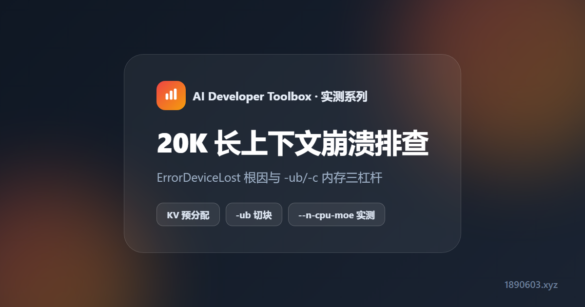 20K 长上下文崩溃排查：-ub 切块是 Intel 核显 Vulkan 的救命参数