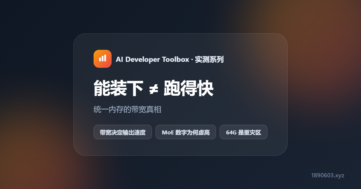 128G 内存能装下不等于跑得快：统一内存的带宽真相