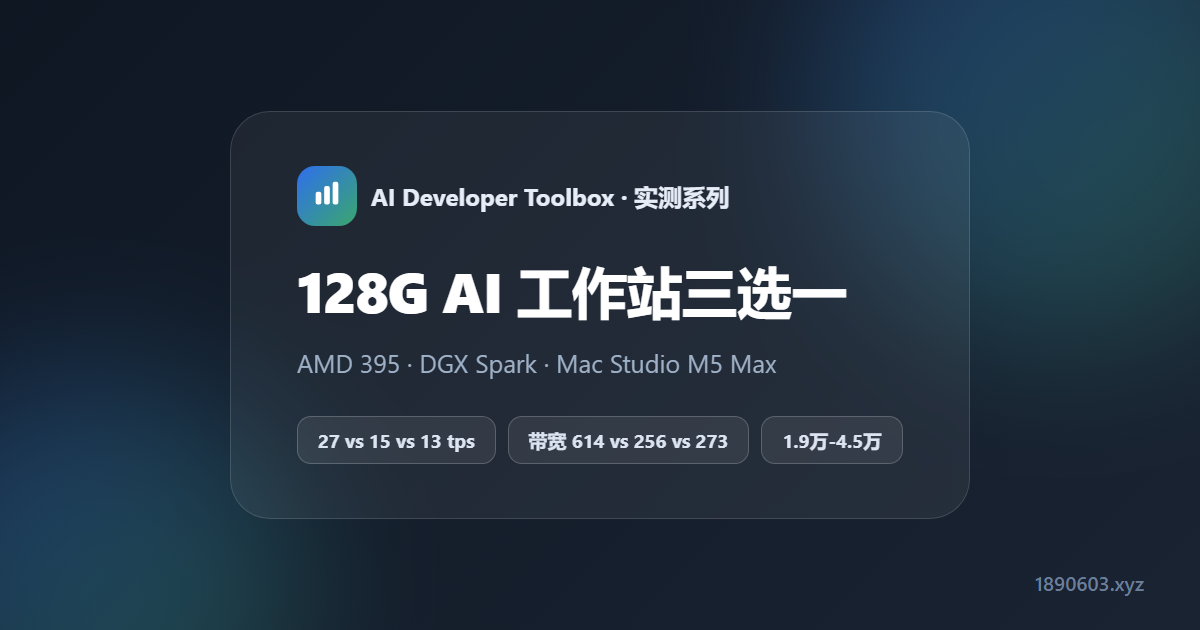 128G 统一内存 AI 工作站三选一：AMD 395 / DGX Spark / Mac Studio M5 Max