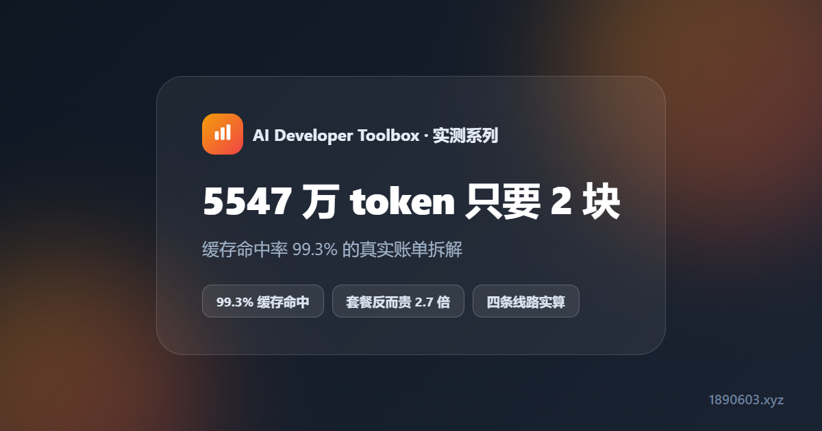 缓存命中率 99.3% 意味着什么？5547 万 token 真实账单拆解