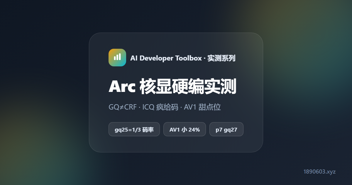 Arc 140T 核显硬编实测：QSV 的 GQ 数值为什么不能当 CRF 用、AV1 甜点位、ICQ 疯给码