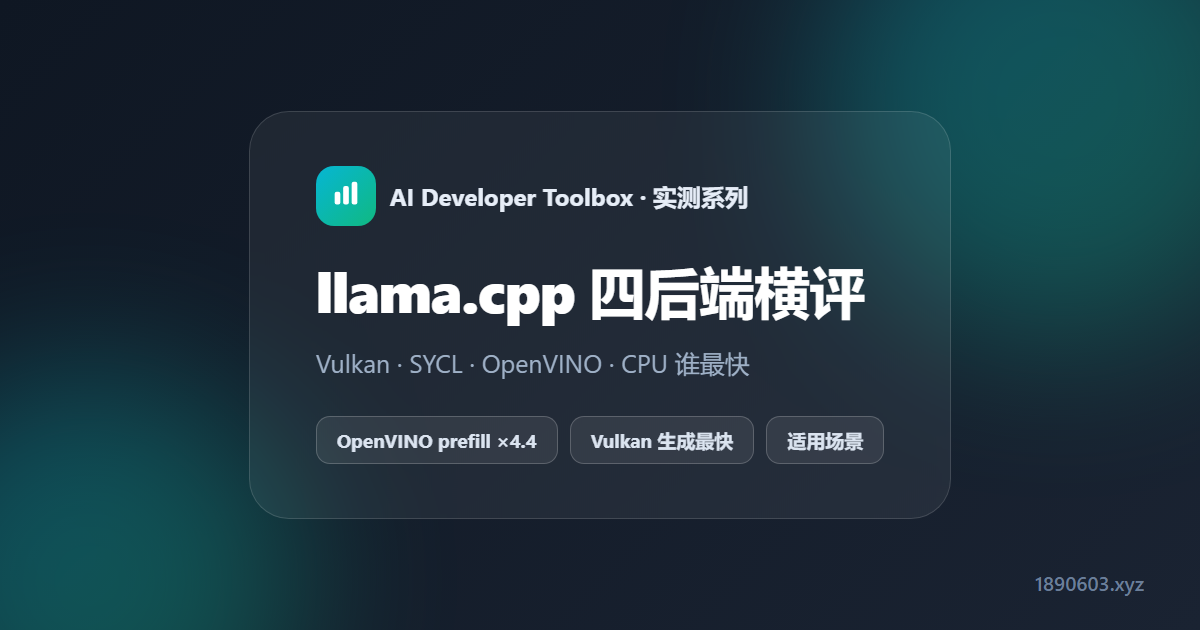 llama.cpp 四后端横评：Vulkan / SYCL / OpenVINO / CPU 谁最快
