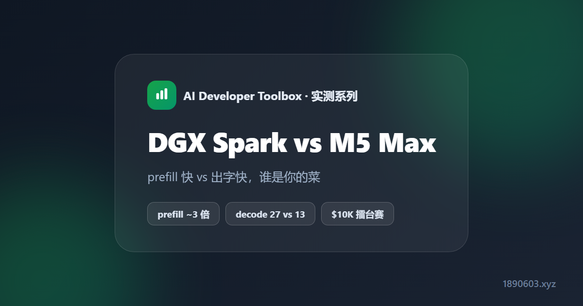 DGX Spark 与 Mac Studio M5 Max 对决：prefill 快 vs 出字快