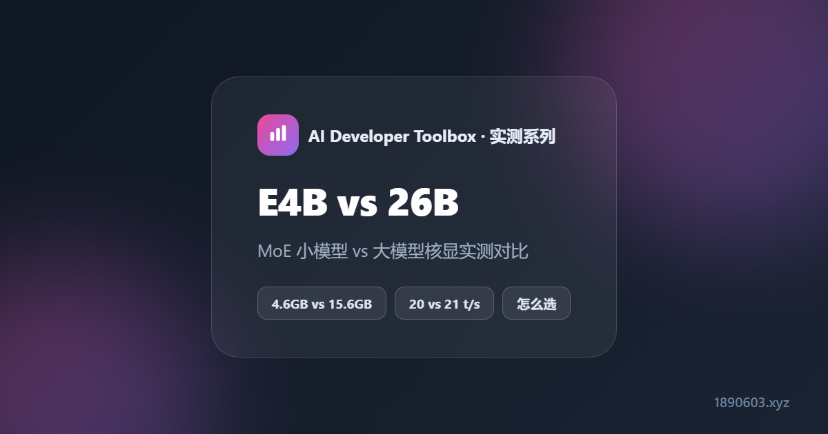 Gemma4 怎么选：E4B vs 26B 核显实测对比