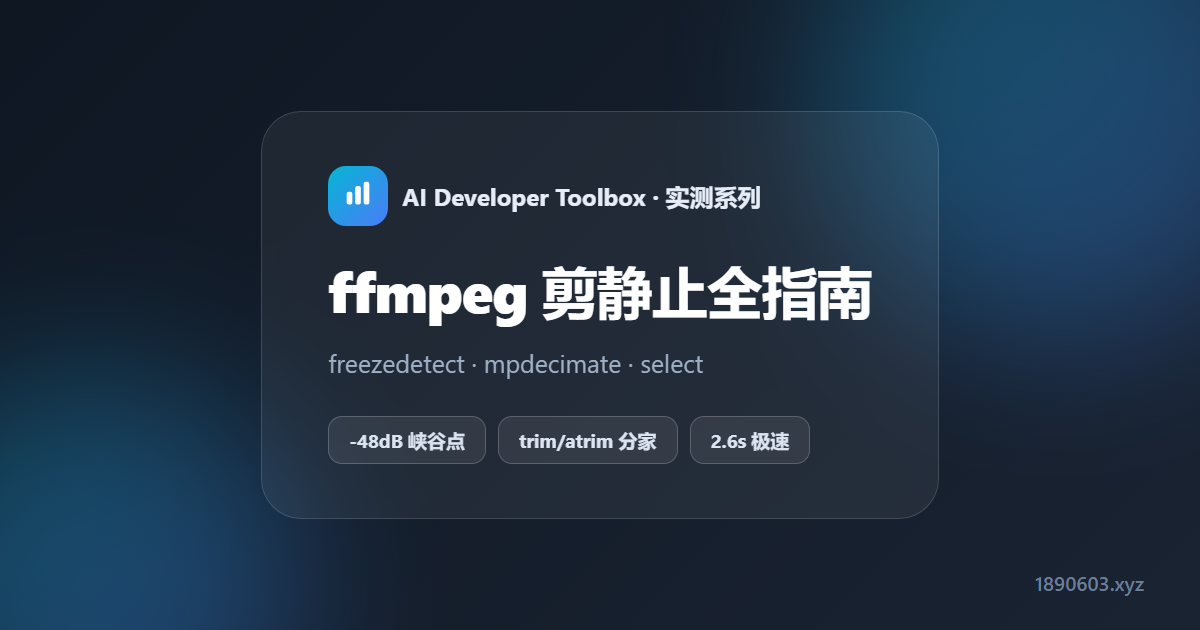 ffmpeg 剪静止画面完全指南：freezedetect / mpdecimate / select 三方案对决