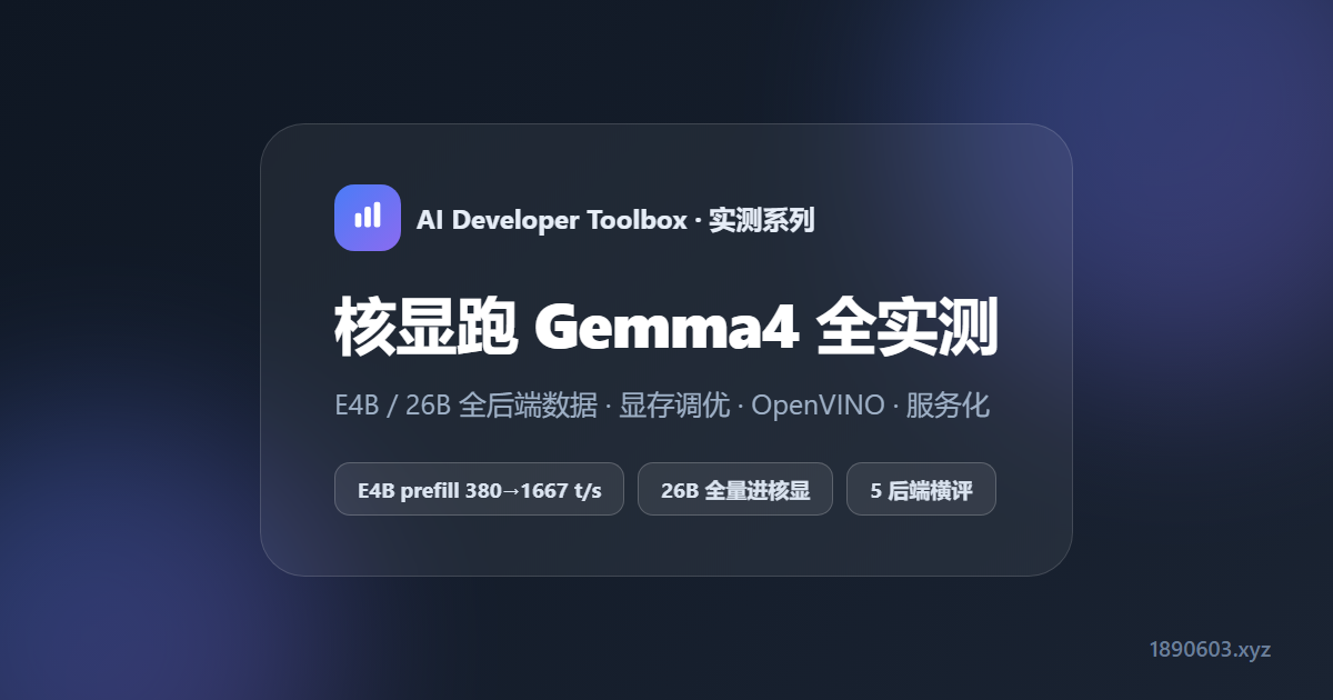 核显跑 Gemma4 全实测：4.6GB 到 26B，五条路线一次看全