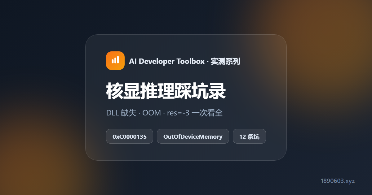 核显跑大模型踩坑全录：DLL 缺失到 OOM，12 个坑一次看全