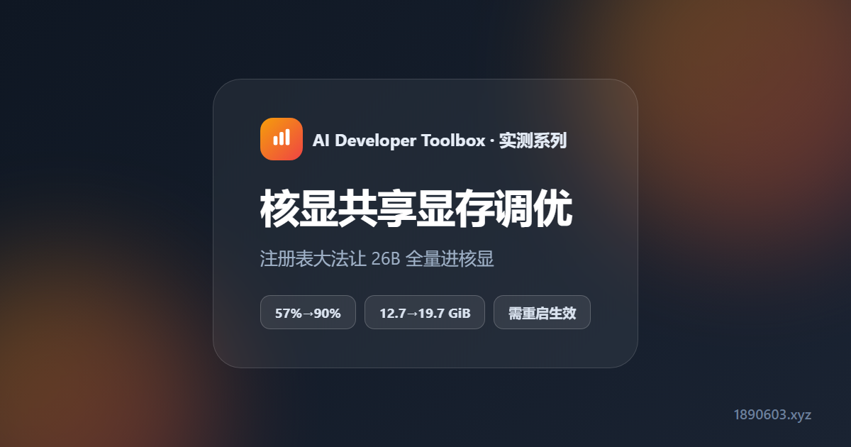 核显共享显存调优：注册表大法让 26B 全量进核显