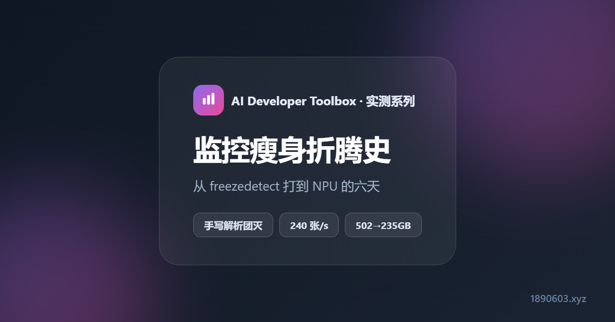 给几百 GB 监控瘦身：一个从 freezedetect 一路打到 NPU 的迭代血泪史
