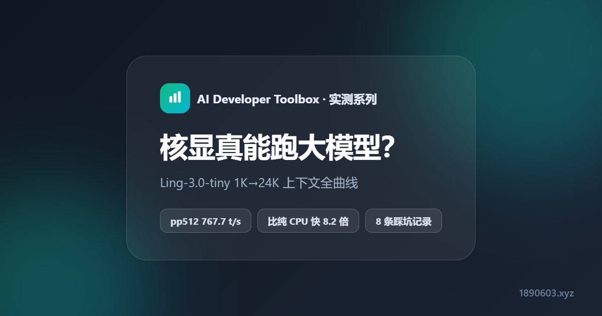 核显真能跑大模型？Ling-3.0-tiny 1K→24K 上下文全曲线实测