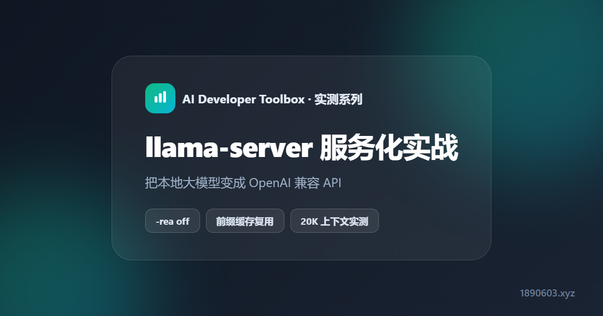 把本地大模型变成 OpenAI 兼容 API:llama-server 服务化实战