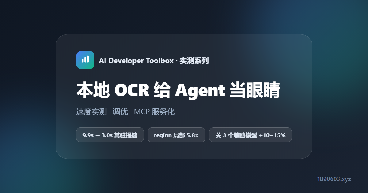 本地 OCR 给 Agent 当眼睛：速度实测、调优与 MCP 服务化