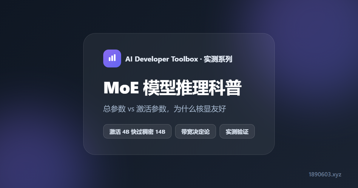 MoE 模型推理科普：为什么总参数 26B 反而比 14B 稠密模型快