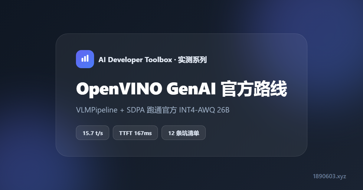 OpenVINO GenAI 跑通官方 26B：VLMPipeline + SDPA 的 12 条坑