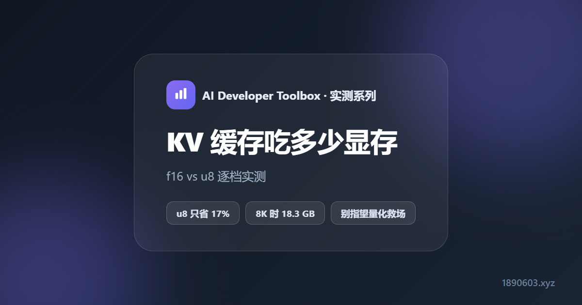 KV 缓存到底吃多少显存？26B 模型 f16 vs u8 逐档实测