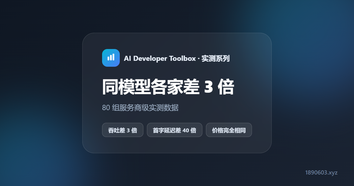 同一个模型，各家服务商差多少？80 组实测数据横向对比