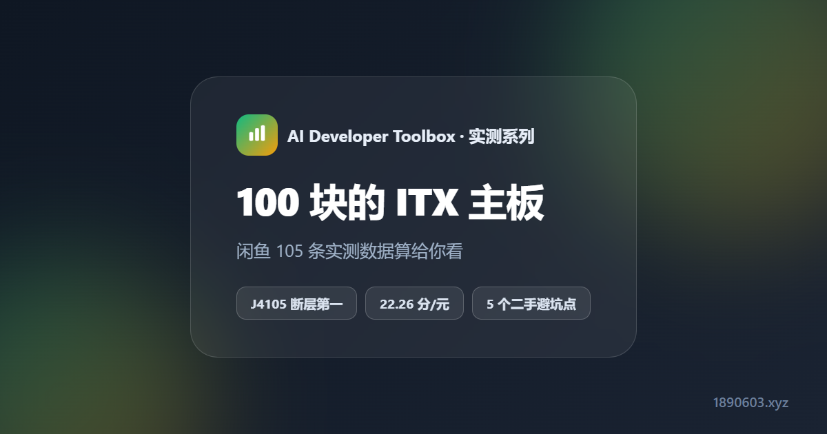 100 块钱的 ITX 主板能跑什么？闲鱼 105 条实测数据算给你看