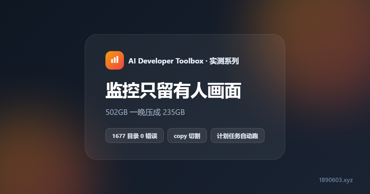 NPU 人形检测给监控瘦身：502GB 一晚压成 235GB，1677 目录零错误