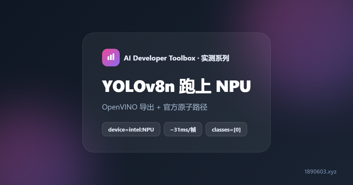 把 YOLOv8n 跑到 NPU 上：OpenVINO 导出 + ultralytics 官方路径实测
