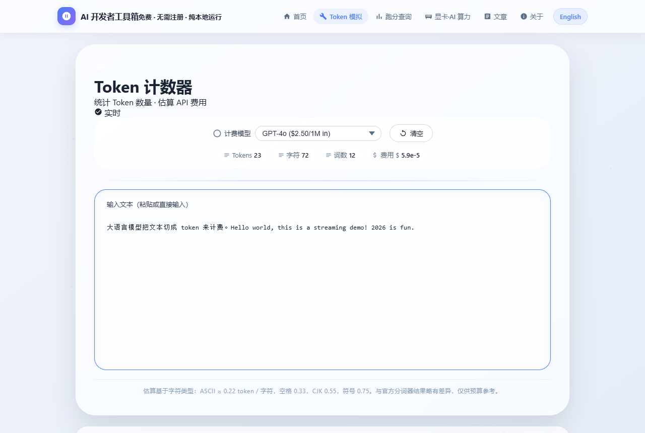 Token 计数器工具界面截图