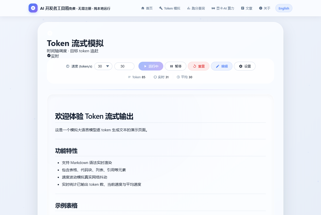 Token 流式模拟器运行界面